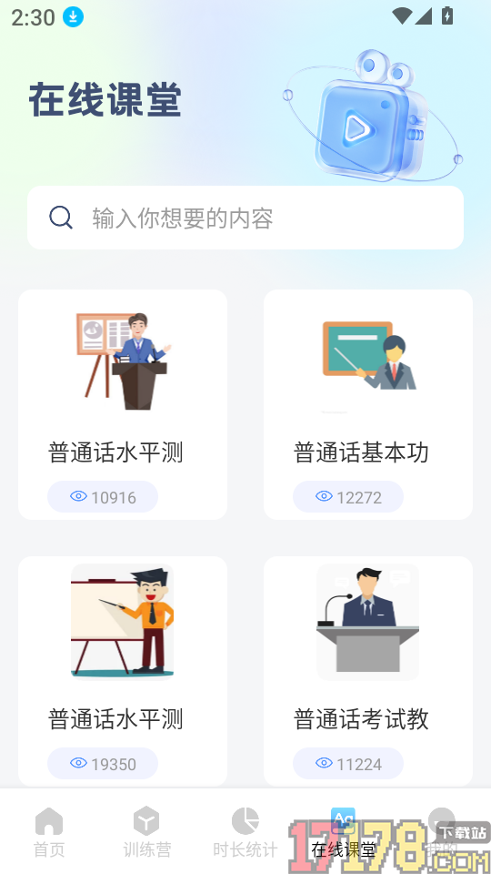 普通话测试练习软件