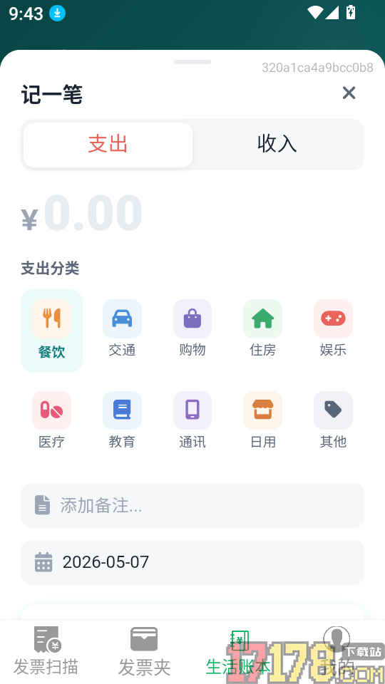 票小助发票管理免费版