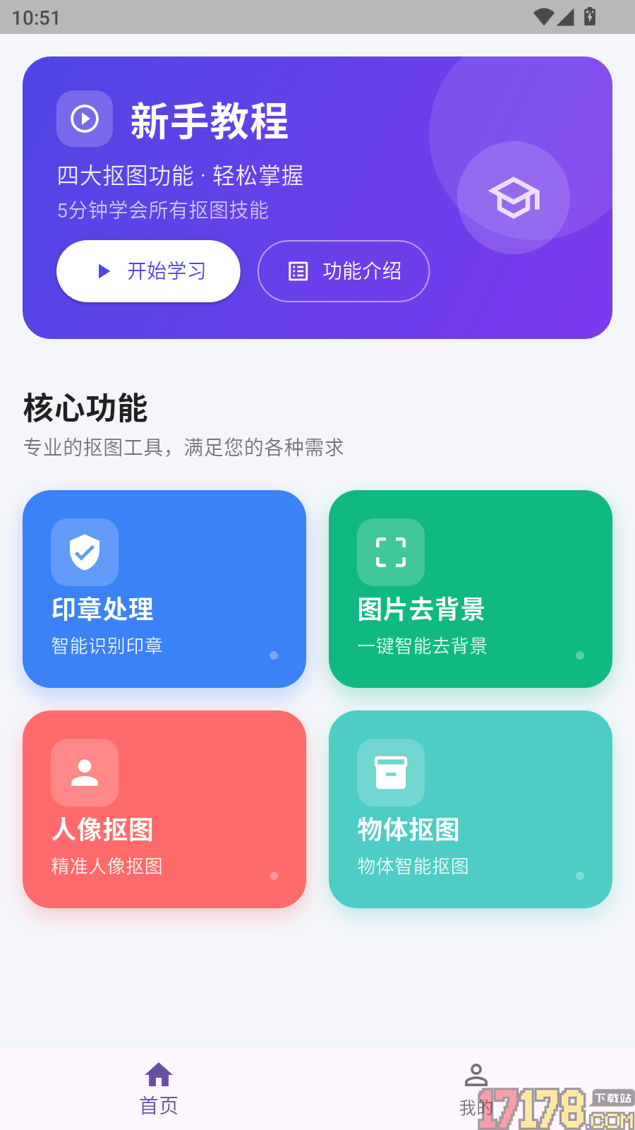 人人抠图手机版