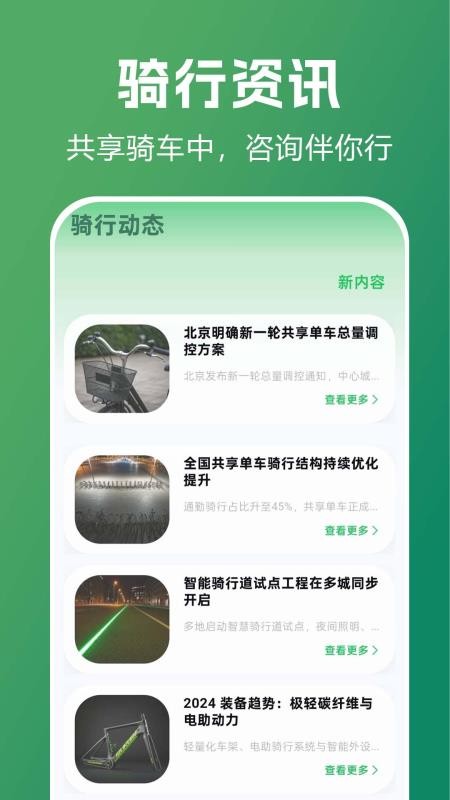 共享单车骑行指南官网版v1.0.0.3截图1