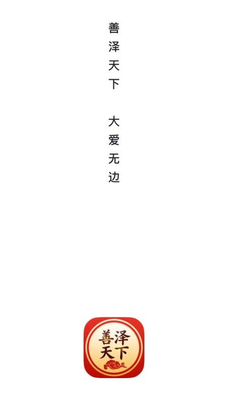 善泽天下官网版v26.04.30截图5