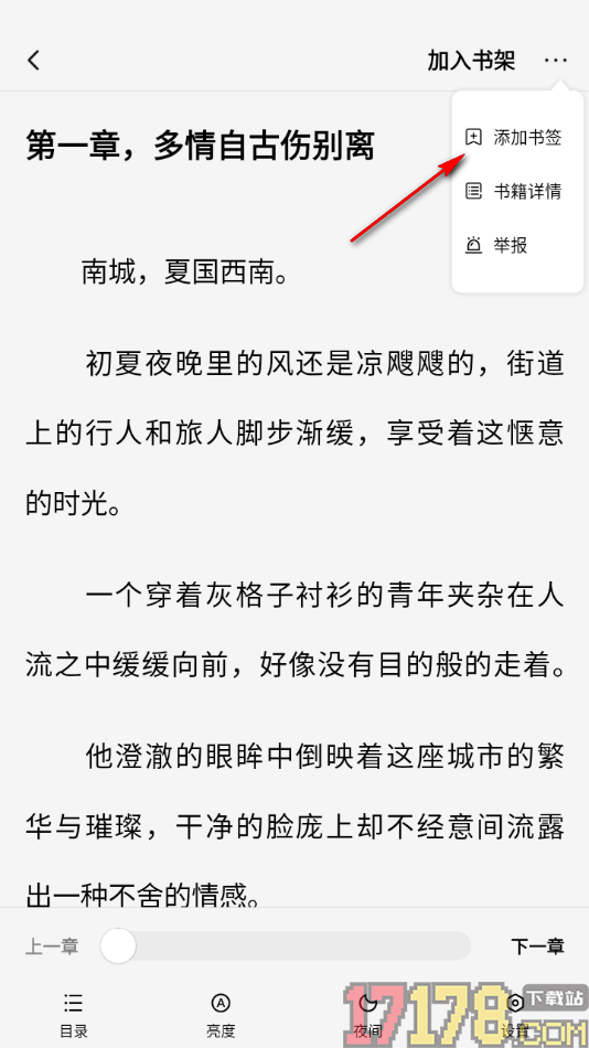 疯狂追书手机版设置添加喜欢的章节到书签的方法