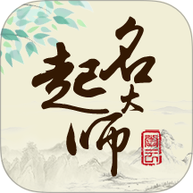 起名大师国学取名手机版 v12.6
