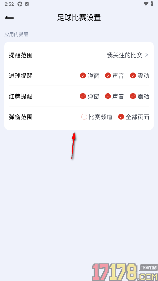 懂球宝手机版设置足球提醒范围为全部比赛的方法