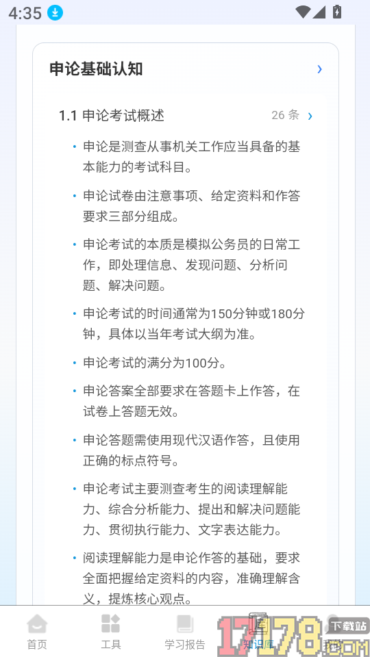 申论题库一本通免费版