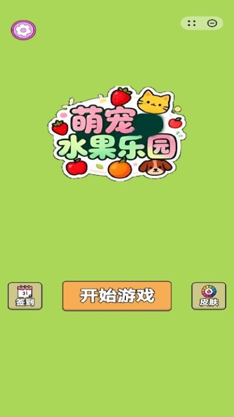萌宠水果乐园游戏v1.2.0截图2