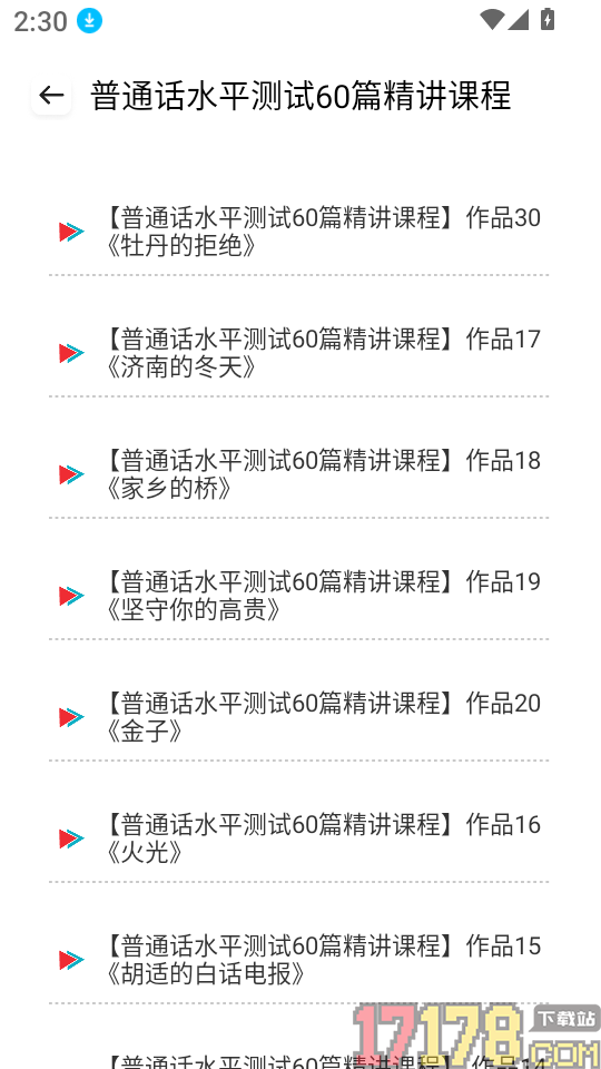 普通话测试练习软件