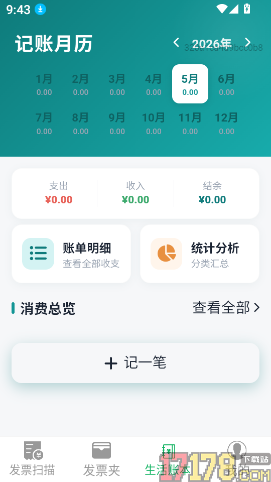 票小助发票管理免费版
