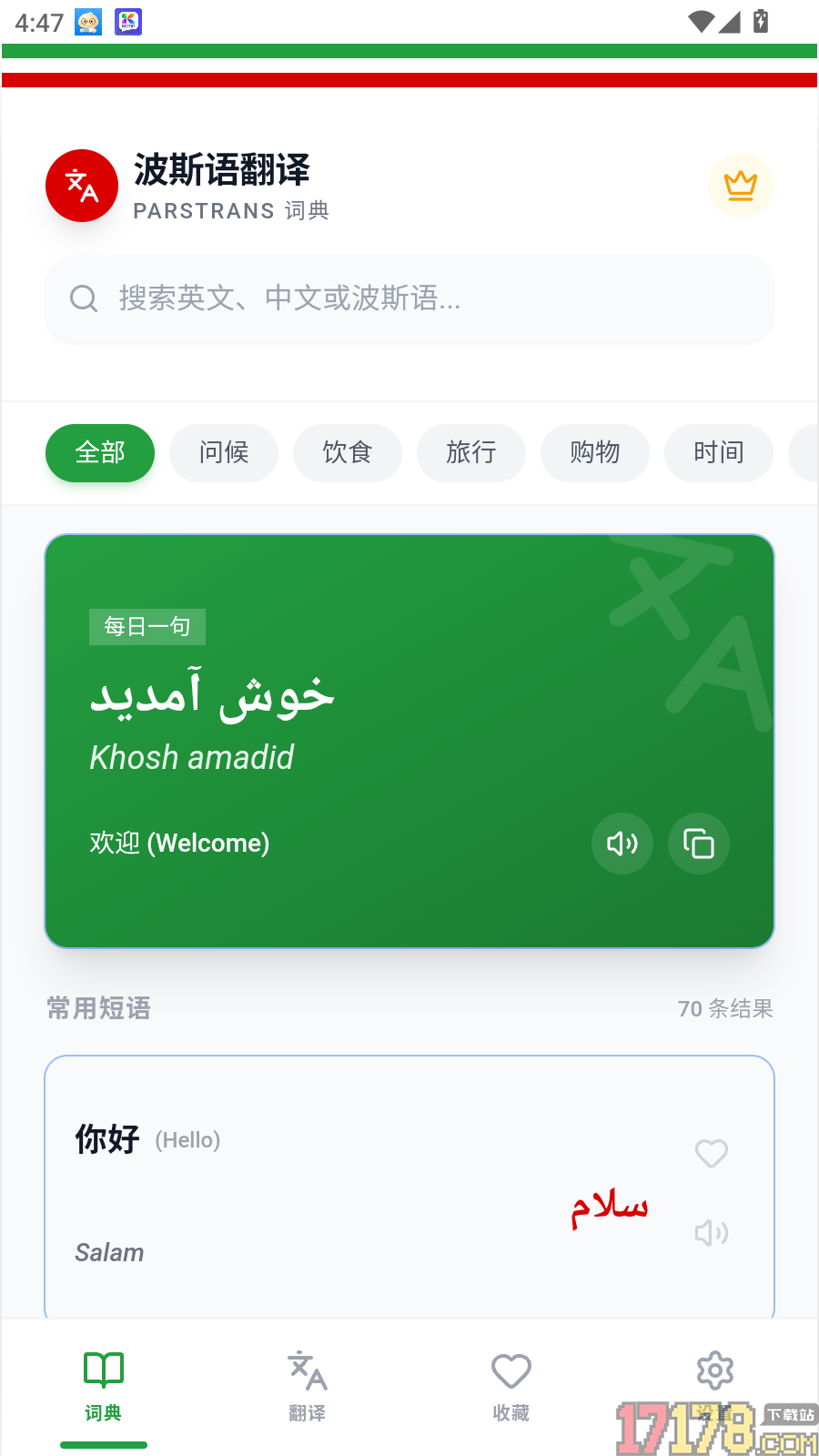 波斯语翻译最新版
