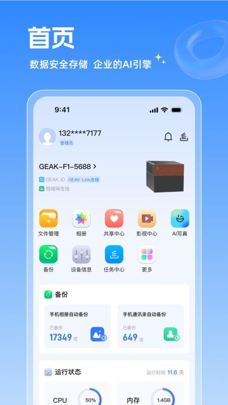 GEAK智慧云官网版v1.2.20截图1