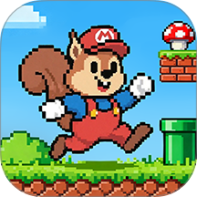 松鼠探险大作战游戏 v1.2.0