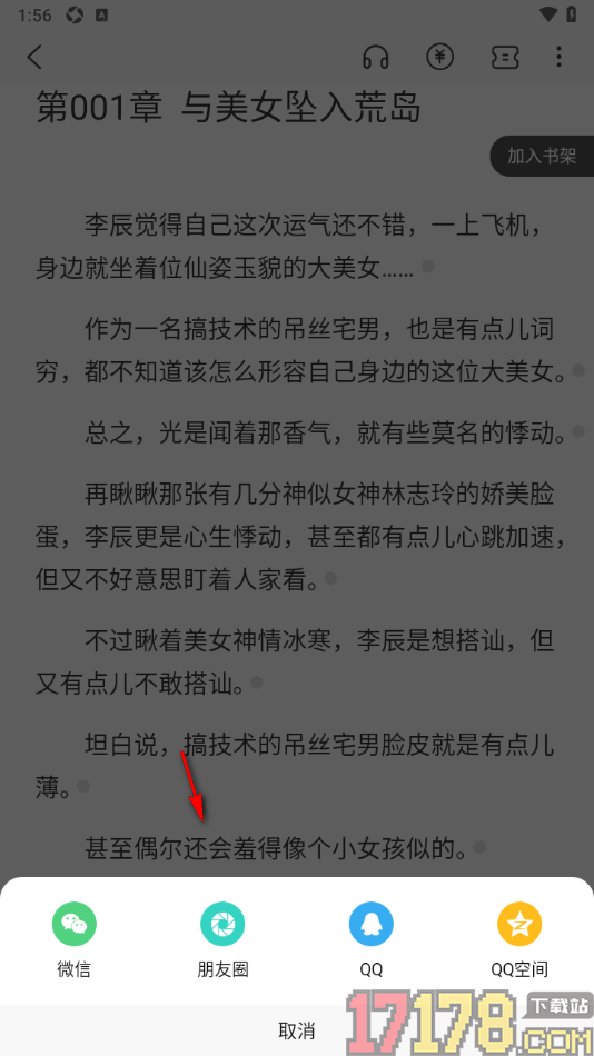 火文小说手机版设置分享小说给好友阅读的方法