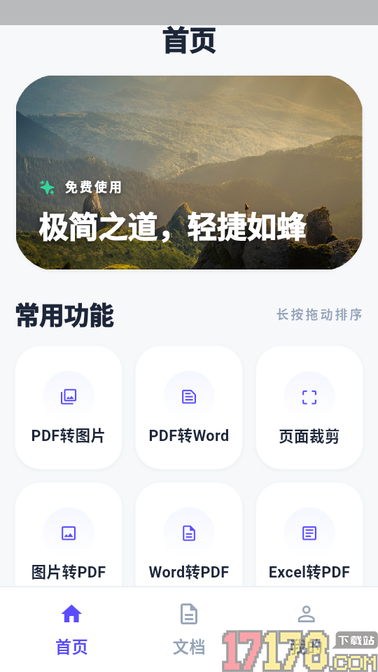 简蜂免费PDF官方版