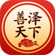 善泽天下官网版 v26.04.30