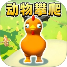 动物崛起派对游戏 v1.0