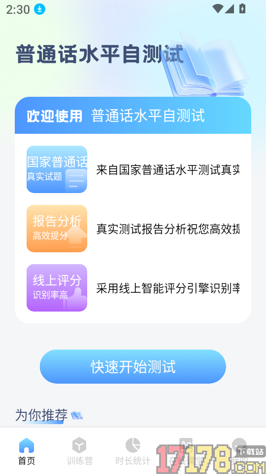 普通话测试练习软件