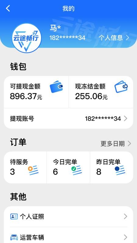 云途畅行手机版v3.0.3截图3
