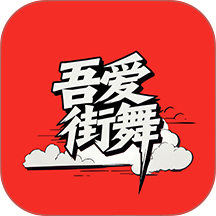 吾爱街舞免费版 v1.4.1