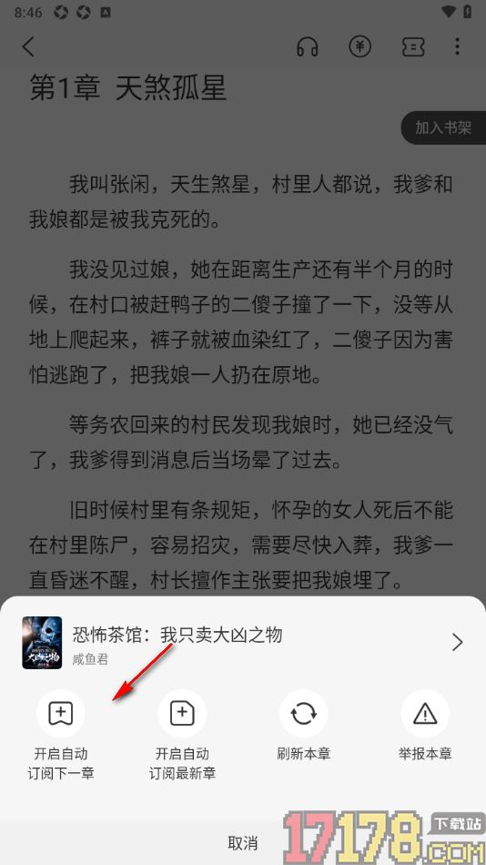 热文小说手机版设置启用自动订阅下一章功能的方法