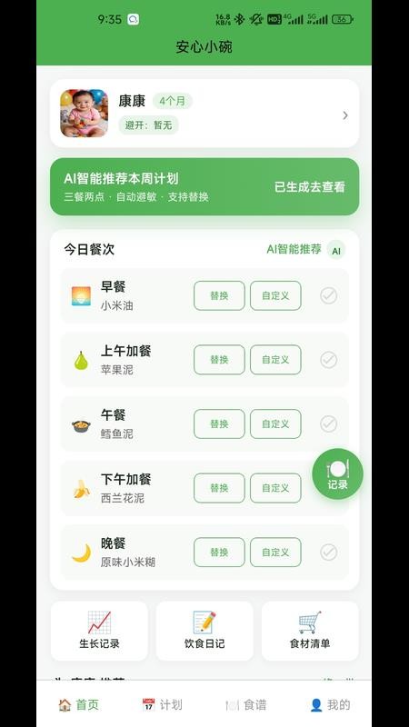 安心小碗免费版v1.1.0截图1