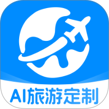 旅游攻略AI定制管家最新版 v1.0.0