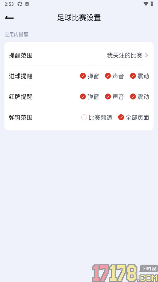 懂球宝手机版设置足球提醒范围为全部比赛的方法
