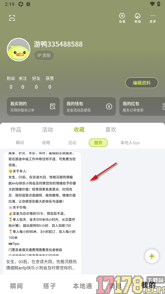 游鸭手机版设置取消已收藏的内容的方法