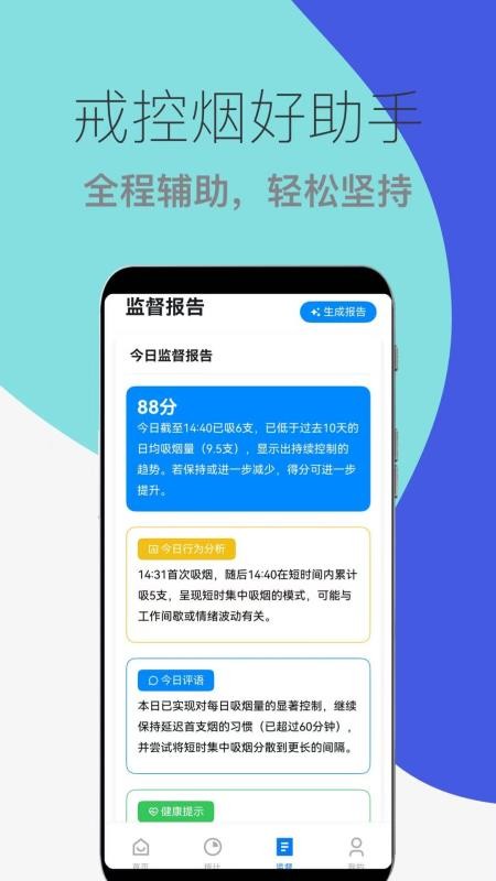 戒烟控烟助手官方版v1.0.96截图1