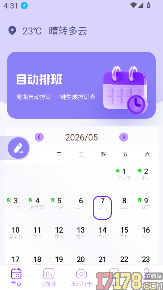 排班日历Easy倒班闹钟app
