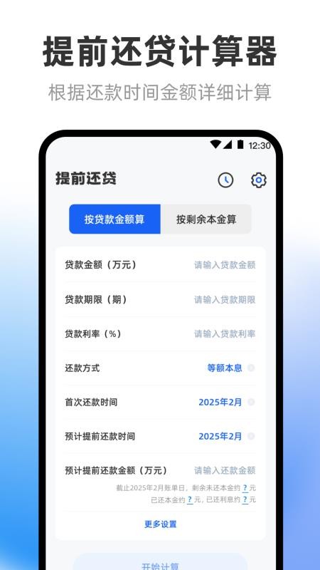 房贷计算器LPR科学计算官网版v3.6.0截图2