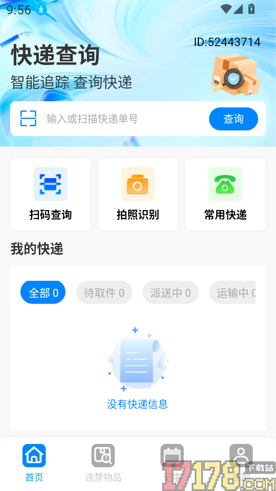 快递查物流app