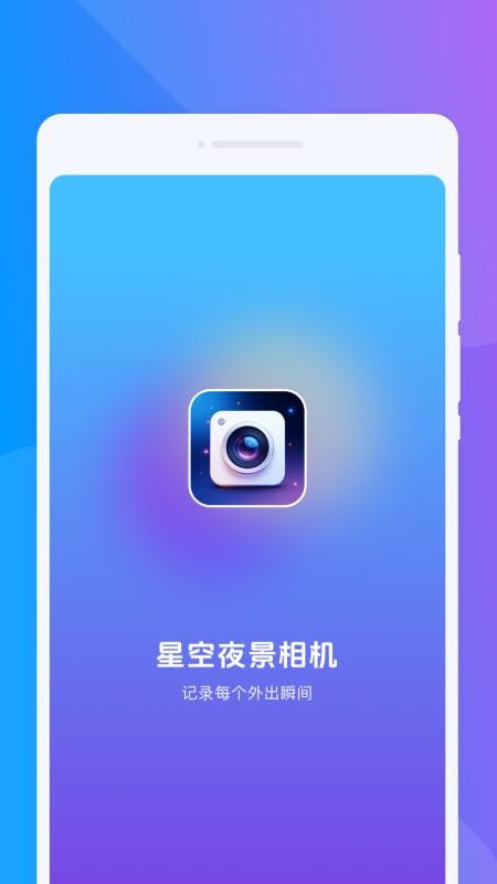 星空夜景相机免费版v1.0.0截图4
