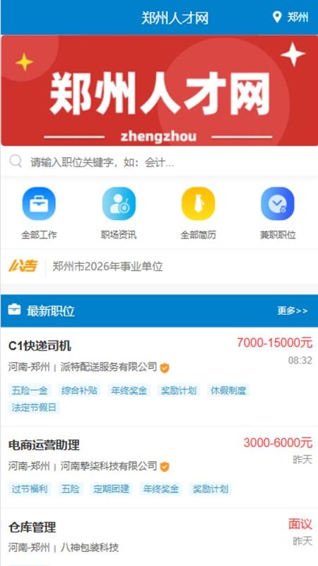 郑州人才网最新版v1.0.1截图2