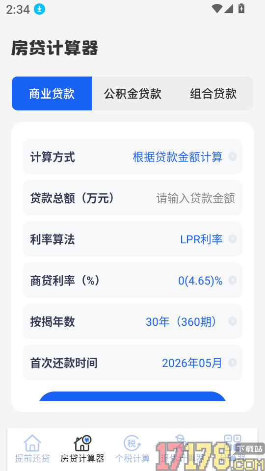 房贷计算器LPR科学计算官网版