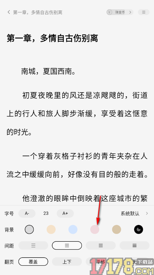 疯狂追书手机版设置更改阅读背景颜色的方法