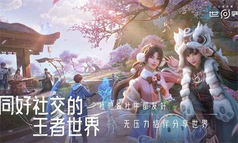 王者荣耀世界游戏v1.0.6.6截图4