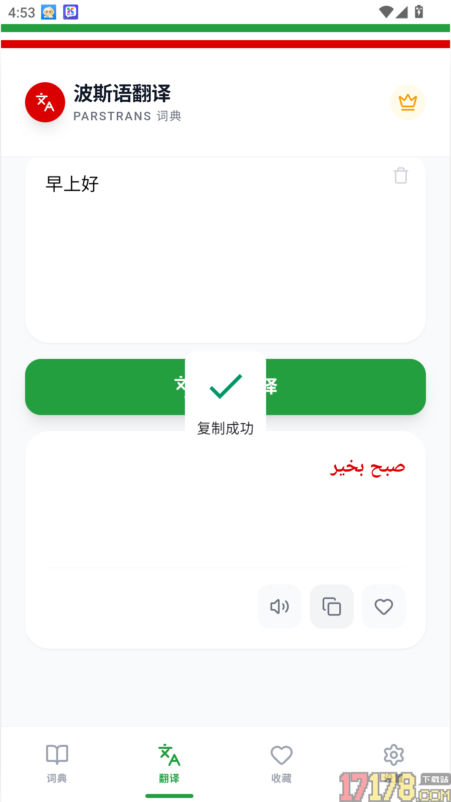 波斯语翻译最新版