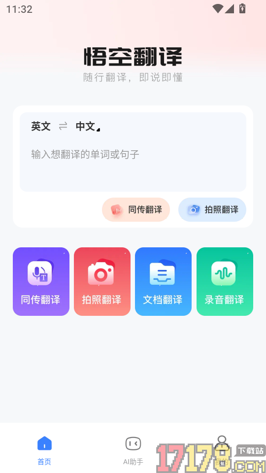 悟空翻译器最新版本