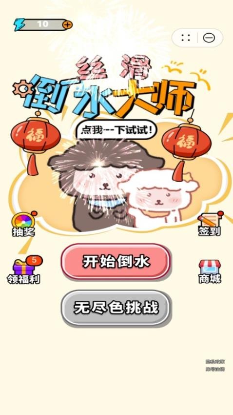丝滑倒水大师游戏v1.2.0截图2