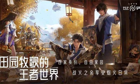 王者荣耀世界游戏v1.0.6.6截图1