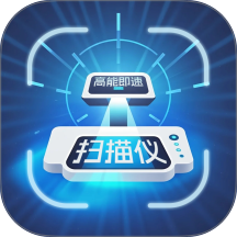 高能即速扫描仪免费版 v3.2.7.1