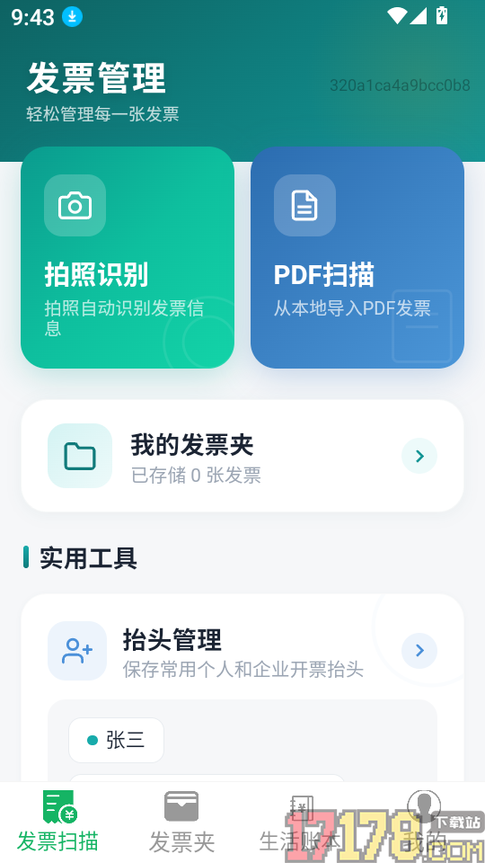 票小助发票管理免费版
