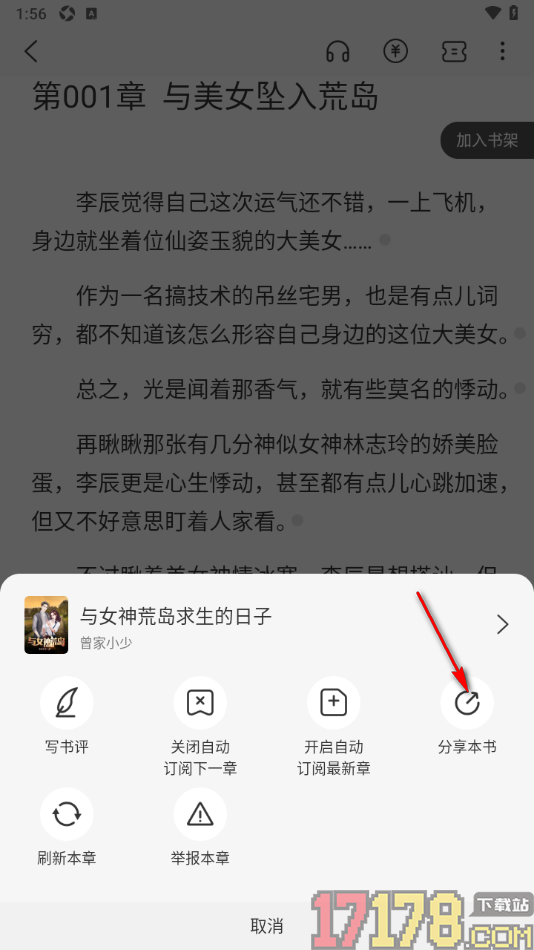 火文小说手机版设置分享小说给好友阅读的方法