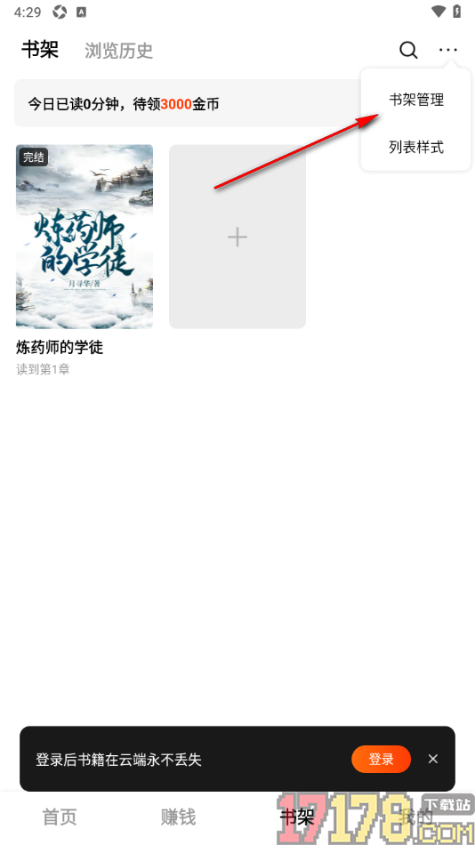 疯狂追书手机版设置将书籍移除书架的方法