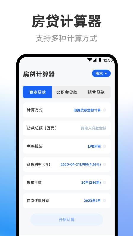 房贷计算器LPR科学计算官网版v3.6.0截图1
