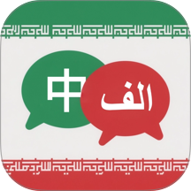 波斯语翻译最新版 v1.1.0
