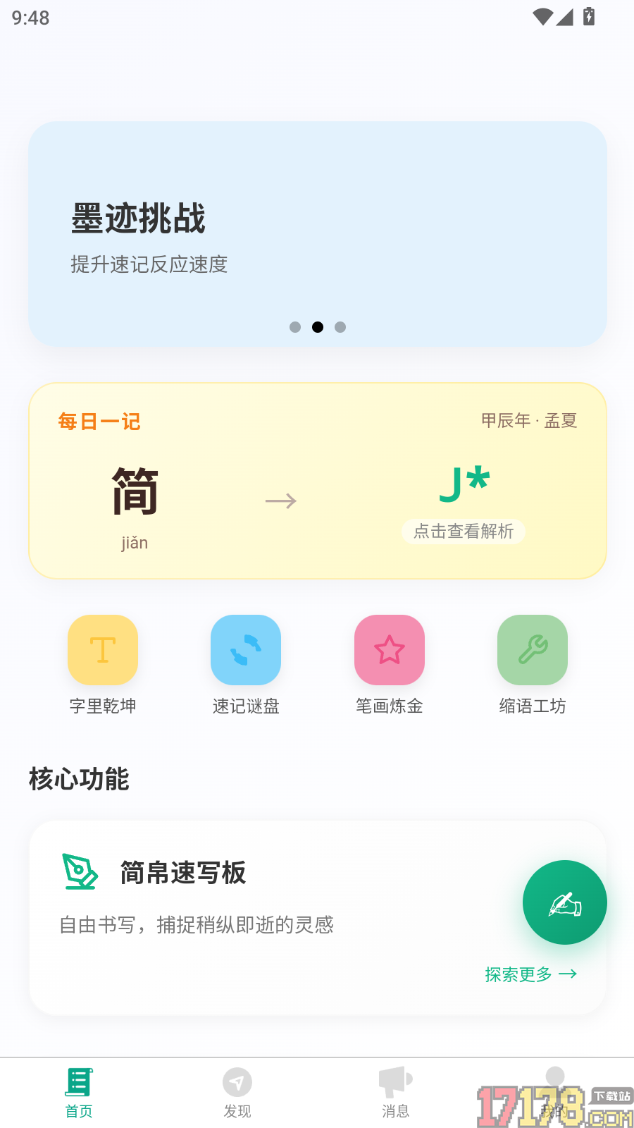 简帛速记免费版