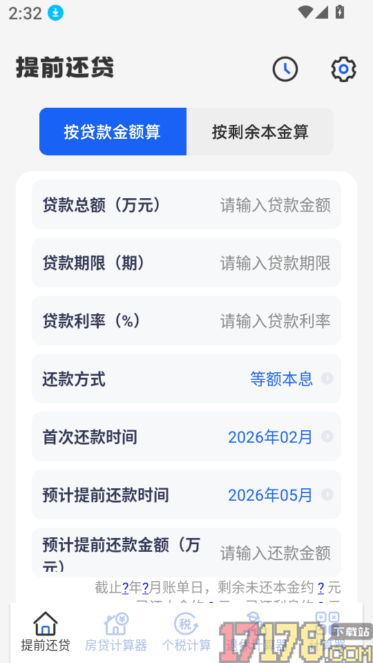 房贷计算器LPR科学计算官网版