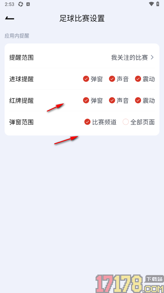 懂球宝手机版设置只在比赛频道中显示弹窗消息的方法