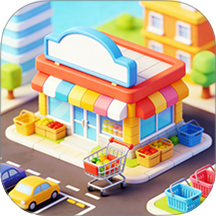 开一家大超市游戏 v1.2.0